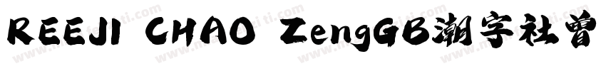 REEJI CHAO ZengGB潮字社曾玉波免费字体字体转换
